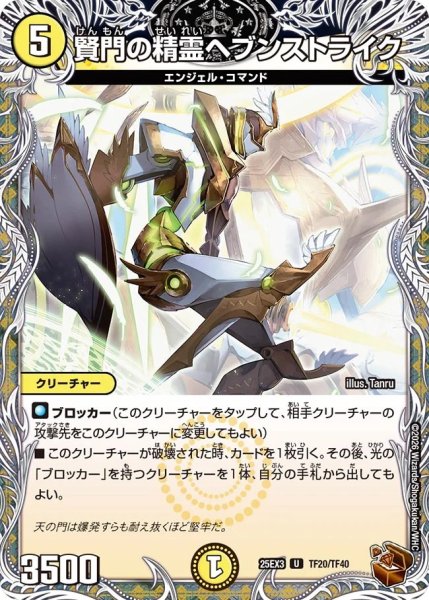 画像1: 【邪神爆発 デュエナマイトパック王道W】賢門の精霊ヘブンストライク 25ex3TF20/TF40(W) (1)