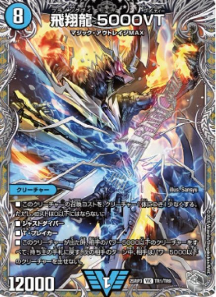 画像1: 【邪神爆発 デュエナマイトパック王道W】飛翔龍5000VT 25ex3TR1/TR9(W) (1)