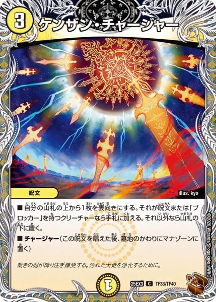 画像1: 【邪神爆発 デュエナマイトパック王道W】ケンザン・チャージャー 25ex3TF33/TF40(W) (1)