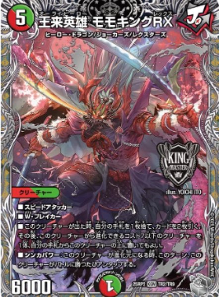 画像1: 【邪神爆発 デュエナマイトパック王道W】王来英雄モモキングRX 25ex3TR2/TR9(W) (1)
