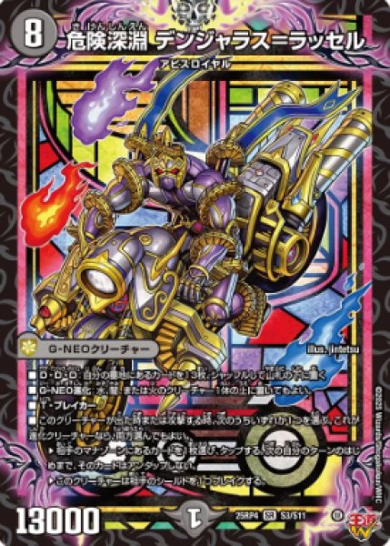 画像1: 【邪神爆発 デュエナマイトパック王道W】危険深淵デンジャラス＝ラッセル 25ex3S3/S11(W) (1)