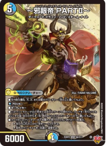 画像1: 【邪神爆発 デュエナマイトパック王道W】〜邪眼帝PARTII〜 25ex3S6/S11(W) (1)