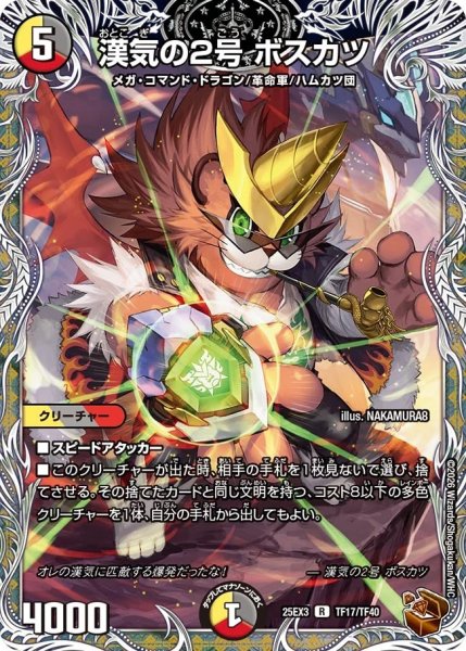 画像1: 【邪神爆発 デュエナマイトパック王道W】漢気の2号ボスカツ 25ex3TF17/TF40(W) (1)