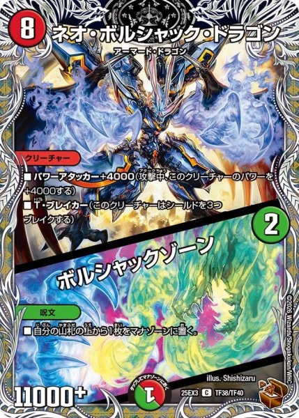画像1: 【邪神爆発 デュエナマイトパック王道W】ネオ・ボルシャック・ドラゴン/ボルシャックゾーン 25ex3TF38/TF40(W) (1)