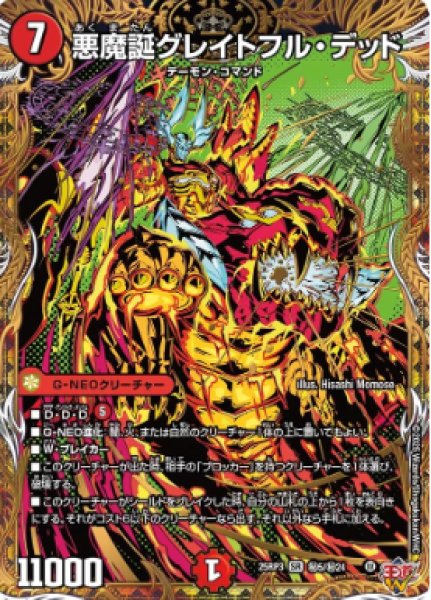 画像1: 【邪神爆発 デュエナマイトパック王道W】悪魔誕グレイトフル・デッド 25ex3秘5/秘24(W) (1)