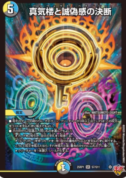 画像1: 【邪神爆発 デュエナマイトパック王道W】真気楼と誠偽感の決断 25ex3S7/S11(W) (1)