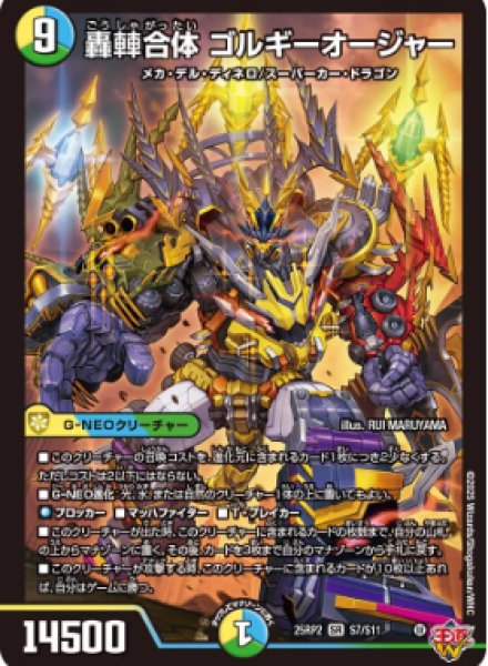 画像1: 【邪神爆発 デュエナマイトパック王道W】轟?合体ゴルギーオージャー 25ex3S7/S11(W) (1)