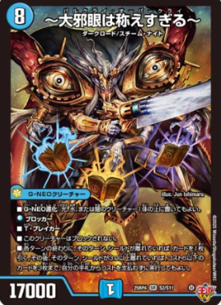 画像1: 【邪神爆発 デュエナマイトパック王道W】〜大邪眼は称えすぎる〜 25ex3S2/S11(W) (1)