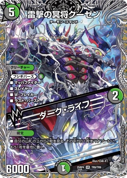 画像1: 【邪神爆発 デュエナマイトパック王道W】雷撃の冥将クーゼン/ダーク・ライフ 25ex3TR9/TR9(W) (1)