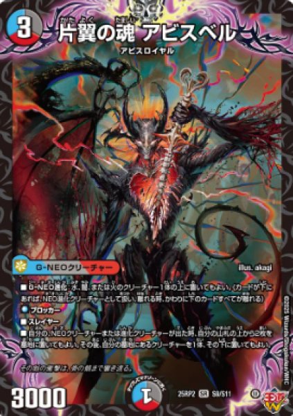 画像1: 【邪神爆発 デュエナマイトパック王道W】片翼の魂アビスベル 25ex3S9/S11(W) (1)