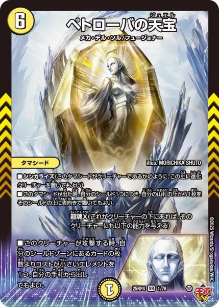 画像1: 【邪神爆発 デュエナマイトパック王道W】ペトローバの天宝 25ex31/78(W) (1)