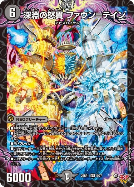 画像1: 【邪神爆発 デュエナマイトパック王道W】深淵の怒貫ファウン＝テイン 25ex35/77(W) (1)