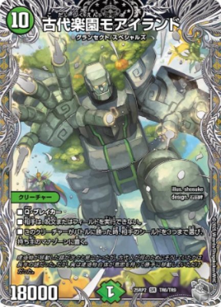 画像1: 【邪神爆発 デュエナマイトパック王道W】古代楽園モアイランド 25ex3TR6/TR9(W) (1)