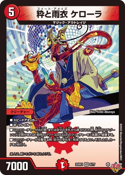 画像1: 【邪神爆発 デュエナマイトパック王道W】粋と雨衣ケローラ 25ex38/77(W) (1)