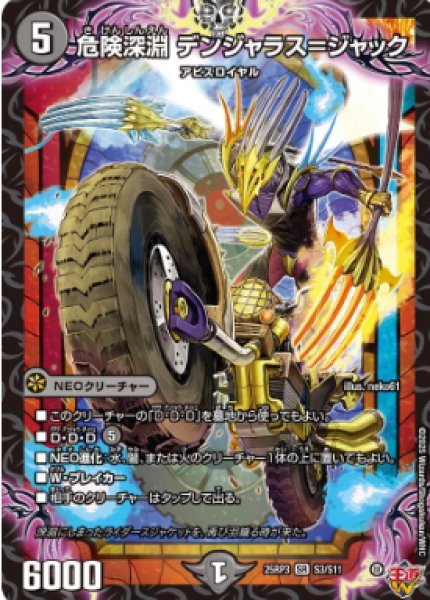 画像1: 【邪神爆発 デュエナマイトパック王道W】危険深淵デンジャラス＝ジャック 25ex3S3/S11(W) (1)