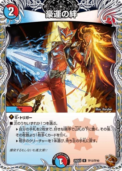 画像1: 【邪神爆発 デュエナマイトパック王道W】豪運の絆 25ex3TF13/TF40(W) (1)