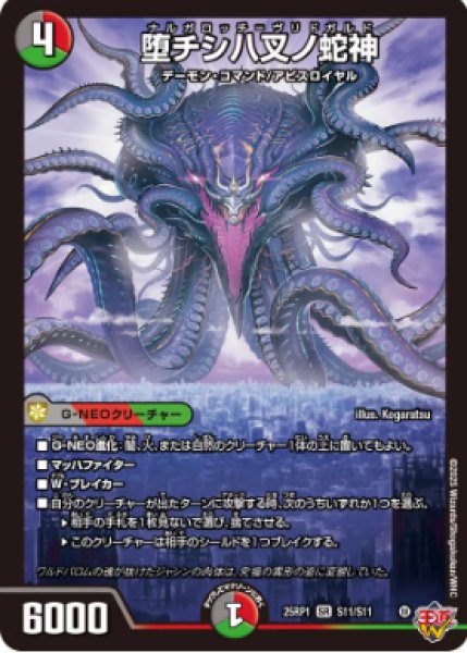 画像1: 【邪神爆発 デュエナマイトパック王道W】堕チシ八叉ノ蛇神 25ex3S11/S11(W) (1)