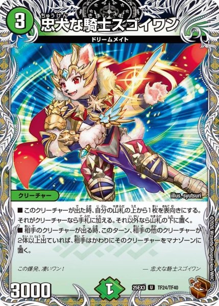 画像1: 【邪神爆発 デュエナマイトパック王道W】忠犬な騎士スゴイワン 25ex3TF24/TF40(W) (1)
