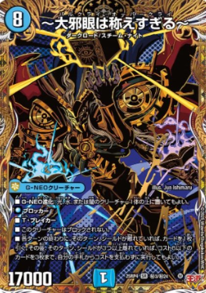 画像1: 【邪神爆発 デュエナマイトパック王道W】〜大邪眼は称えすぎる〜 25ex3秘3/秘24(W) (1)