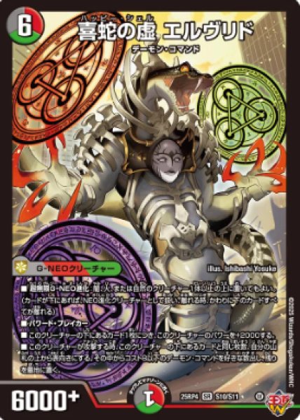 画像1: 【邪神爆発 デュエナマイトパック王道W】喜蛇の虚エルヴリド 25ex3S10/S11(W) (1)