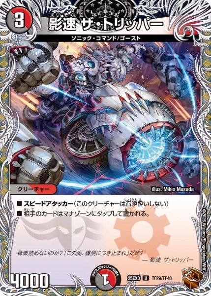 画像1: 【邪神爆発 デュエナマイトパック王道W】影速ザ・トリッパー 25ex3TF29/TF40(W) (1)