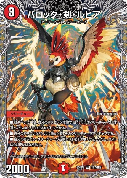 画像1: 【邪神爆発 デュエナマイトパック王道W】パロッタ・剣・ルピア 25ex3TR7/TR9(W) (1)