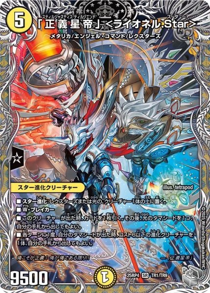 画像1: 【邪神爆発 デュエナマイトパック王道W】「正義星帝」＜ライオネル.Star＞ 25ex3TR1/TR9(W) (1)