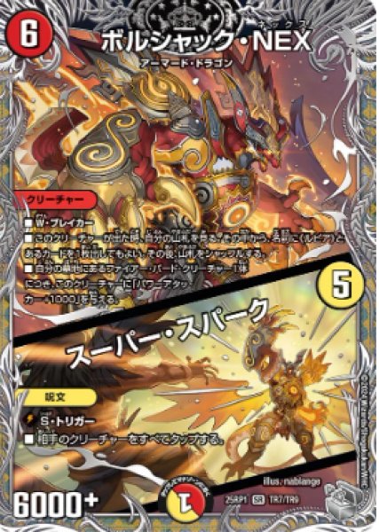 画像1: 【邪神爆発 デュエナマイトパック王道W】ボルシャック・NEX/スーパー・スパーク 25ex3TR7/TR9(W) (1)