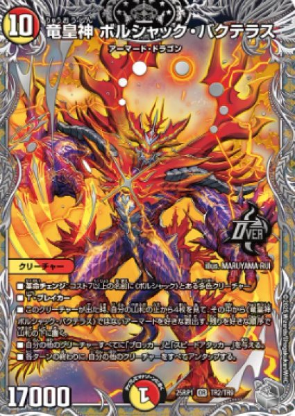 画像1: 【邪神爆発 デュエナマイトパック王道W】竜皇神ボルシャック・バクテラス 25ex3TR2/TR9(W) (1)