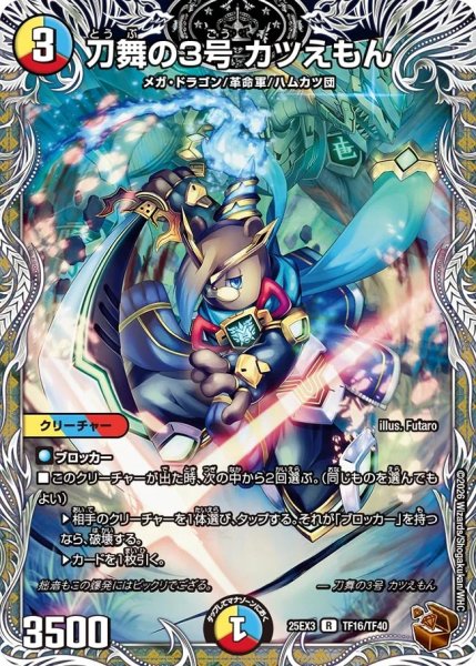 画像1: 【邪神爆発 デュエナマイトパック王道W】刀舞の3号カツえもん 25ex3TF16/TF40(W) (1)