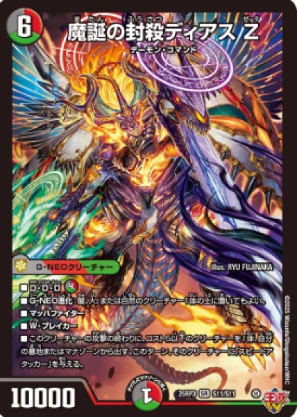 画像1: 【邪神爆発 デュエナマイトパック王道W】魔誕の封殺ディアスZ 25ex3S11/S11(W) (1)
