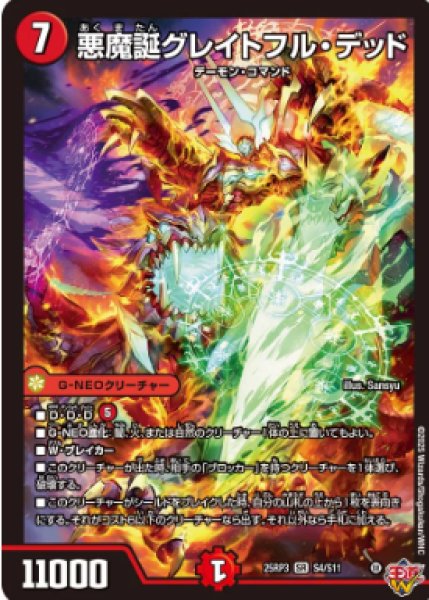 画像1: 【邪神爆発 デュエナマイトパック王道W】悪魔誕グレイトフル・デッド 25ex3S4/S11(W) (1)