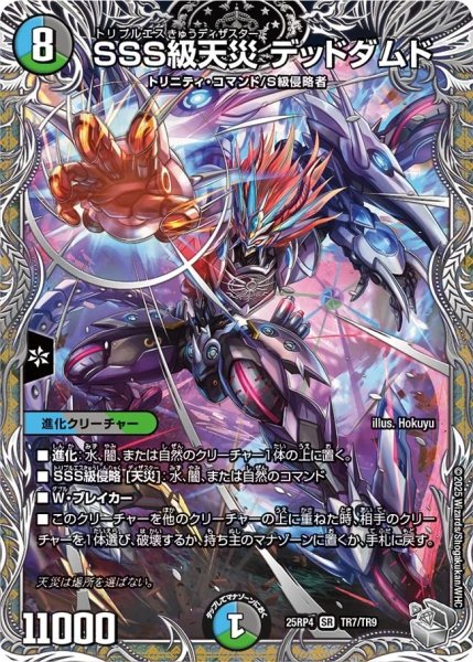画像1: 【邪神爆発 デュエナマイトパック王道W】SSS級天災デッドダムド 25ex3TR7/TR9(W) (1)