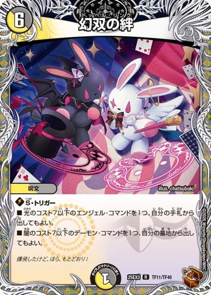 画像1: 【邪神爆発 デュエナマイトパック王道W】幻双の絆 25ex3TF11/TF40(W) (1)