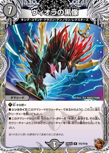 画像1: 【邪神爆発 デュエナマイトパック王道W】ヴィオラの黒像 25ex3TF2/TF40(W) (1)