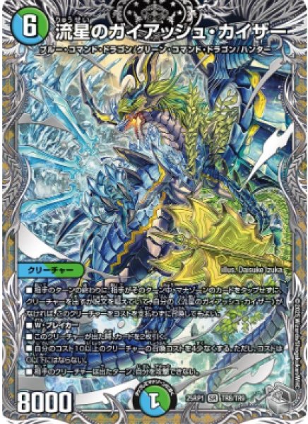 画像1: 【邪神爆発 デュエナマイトパック王道W】流星のガイアッシュ・カイザー 25ex3TR8/TR9(W) (1)