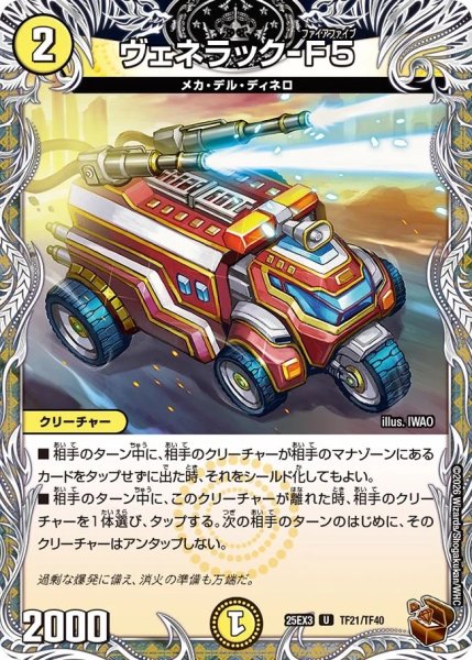 画像1: 【邪神爆発 デュエナマイトパック王道W】ヴェネラック-F5 25ex3TF21/TF40(W) (1)