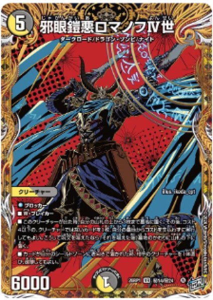 画像1: 【逆転神VS切札竜】邪眼鎧悪ロマノフIV世 26RP1_秘14/秘24 (1)