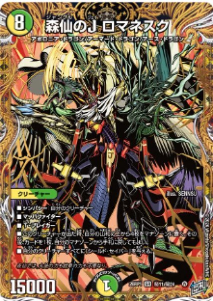 画像1: 【逆転神VS切札竜】森仙のJ ロマネスク 26RP1_秘11/秘24 (1)