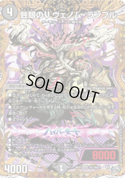 画像1: 【逆転神VS切札竜】蝕眼のV ヴェノム・ランブル 26RP1_秘7/秘24 (1)