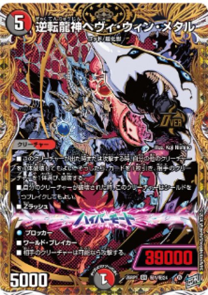 画像1: 【逆転神VS切札竜】逆転龍神ヘヴィ・ウィン・メタル 26RP1_秘1/秘24 (1)