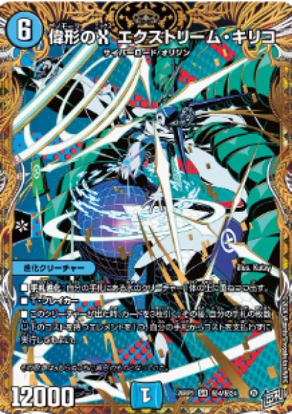 画像1: 【逆転神VS切札竜】偉形のX エクストリーム・キリコ 26RP1_秘4/秘24 (1)