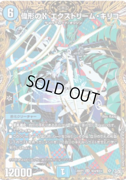 画像1: 【逆転神VS切札竜】偉形のX エクストリーム・キリコ 26RP1_秘4/秘24 (1)