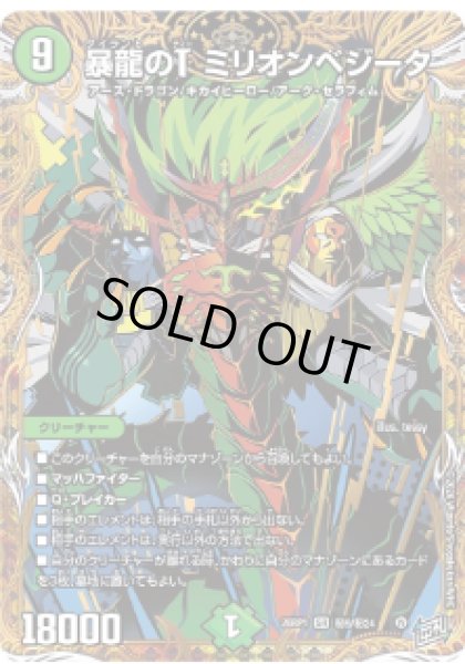画像1: 【逆転神VS切札竜】暴龍のTミリオンベジータ 26RP1_秘9/秘24 (1)