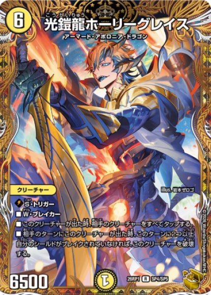 画像1: 【逆転神VS切札竜】光鎧龍ホーリーグレイス 26RP1_SP4/SP5 (1)