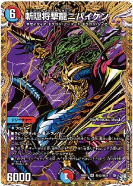 画像1: 【逆転神VS切札竜】斬隠将撃龍ニバイケン 26RP1_秘12/秘24 (1)