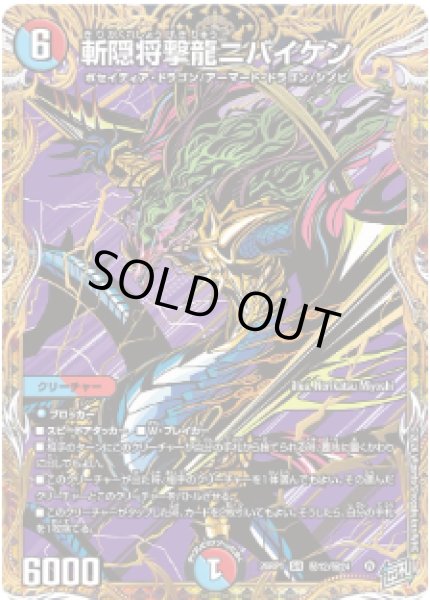画像1: 【逆転神VS切札竜】斬隠将撃龍ニバイケン 26RP1_秘12/秘24 (1)