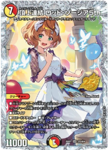 画像1: 【逆転神VS切札竜】頂上連結 ロッド・ゾージア5th 26RP1_STD秘4 (1)