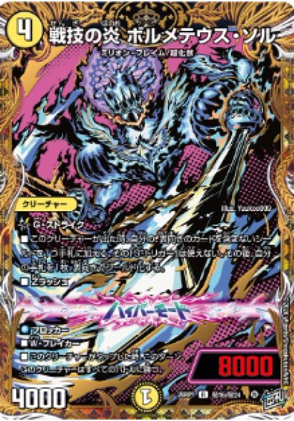 画像1: 【逆転神VS切札竜】戦技の炎 ボルメテウス・ソル 26RP1_秘16/秘24 (1)