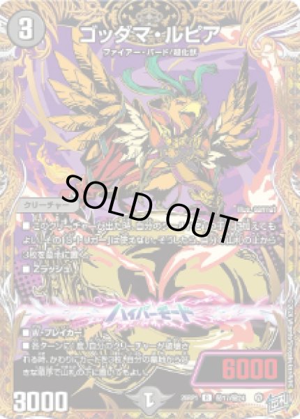 画像1: 【逆転神VS切札竜】ゴッダマ・ルピア 26RP1_秘17/秘24 (1)